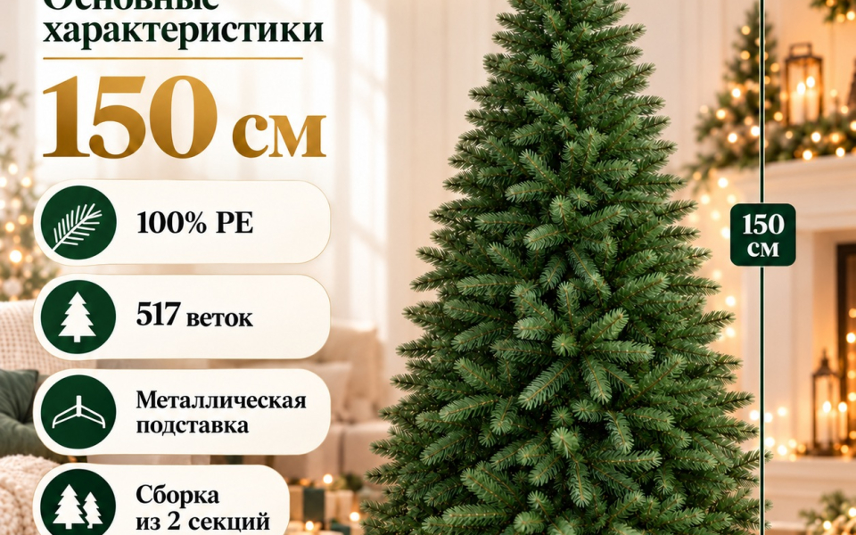 Характеристики искусственной ёлки Гранд 150 см