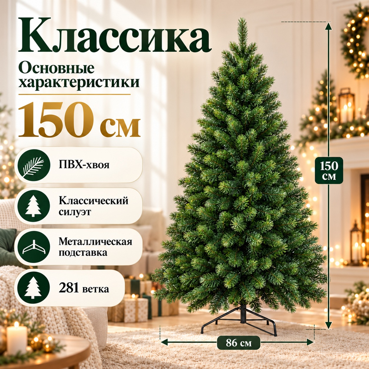 Характеристики искусственной ёлки Классика 150 см